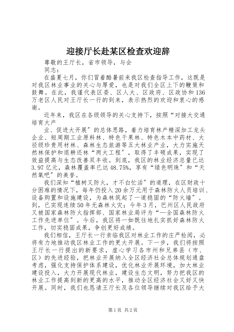 2023年迎接厅长赴某区检查欢迎辞.docx_第1页