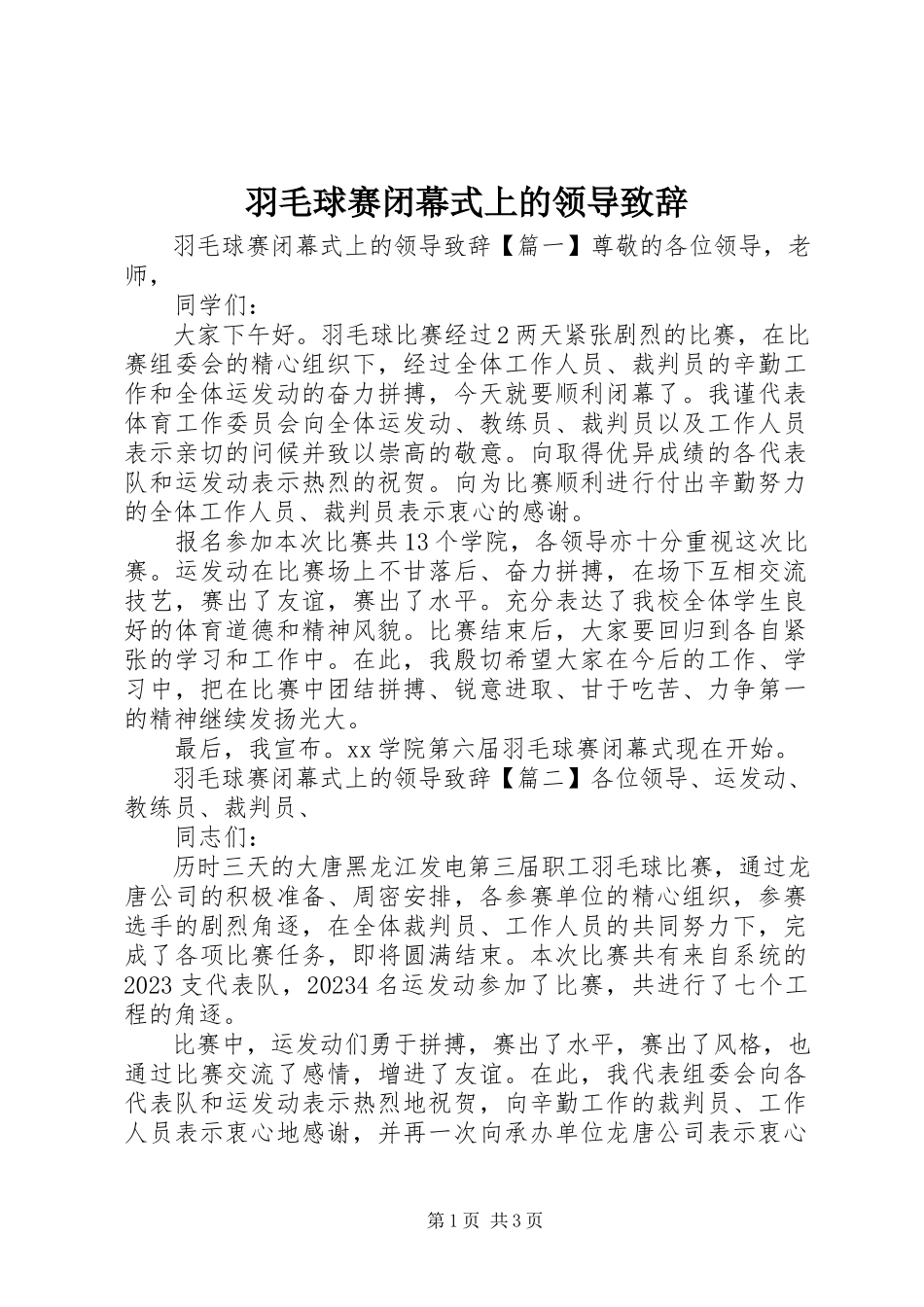 2023年羽毛球赛闭幕式上的领导致辞.docx_第1页