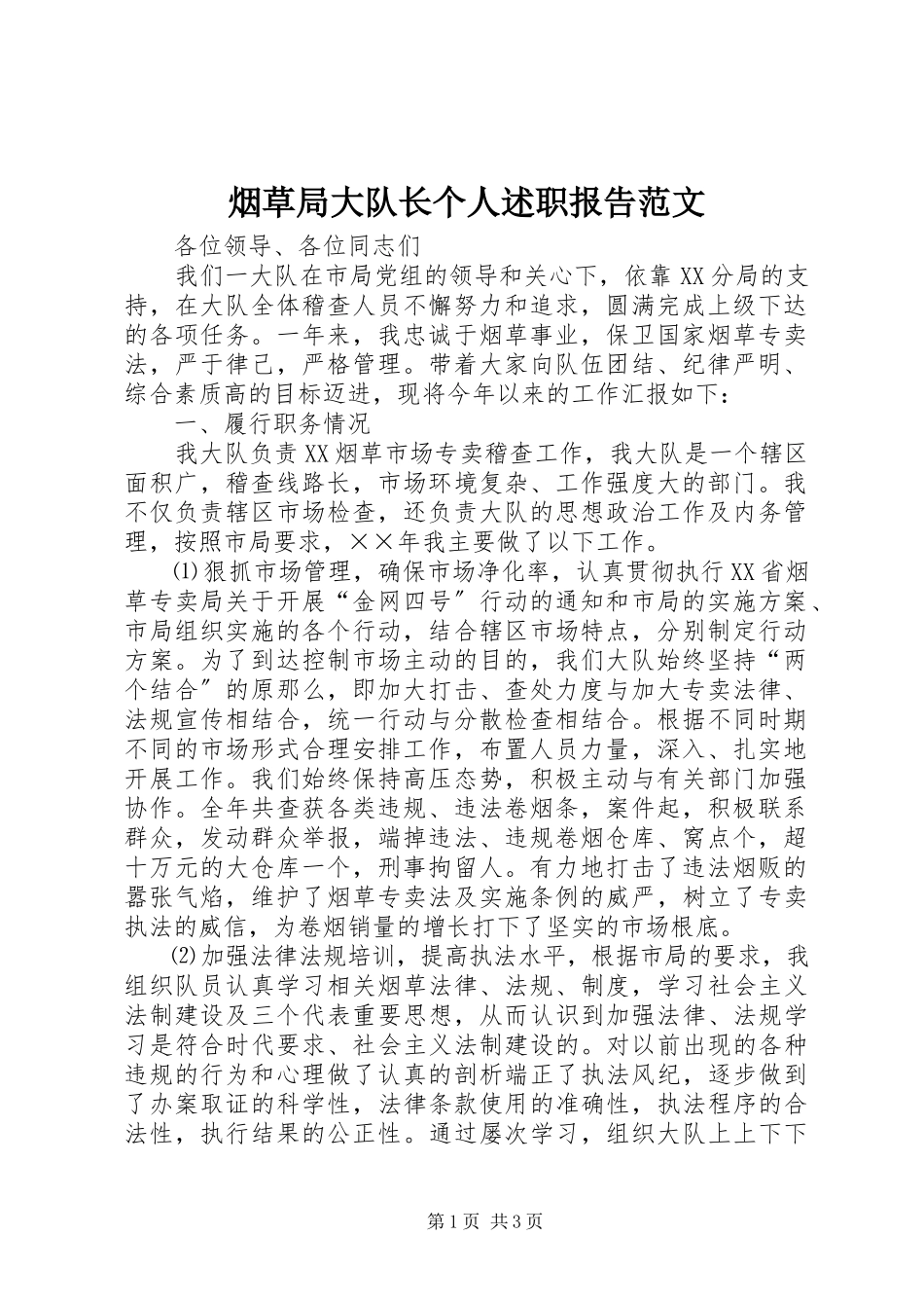 2023年烟草局大队长个人述职报告2.docx_第1页