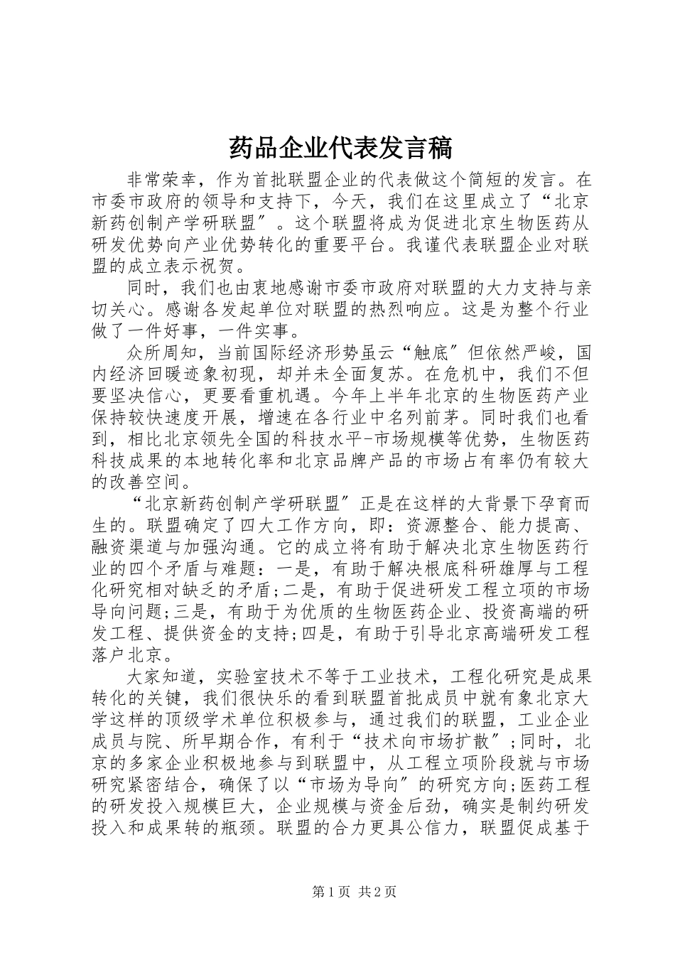 2023年药品企业代表讲话稿.docx_第1页