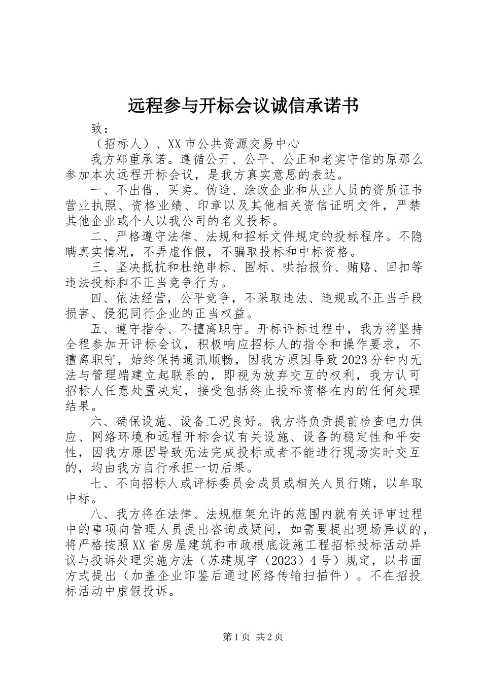 2023年远程参与开标会议诚信承诺书.docx_第1页