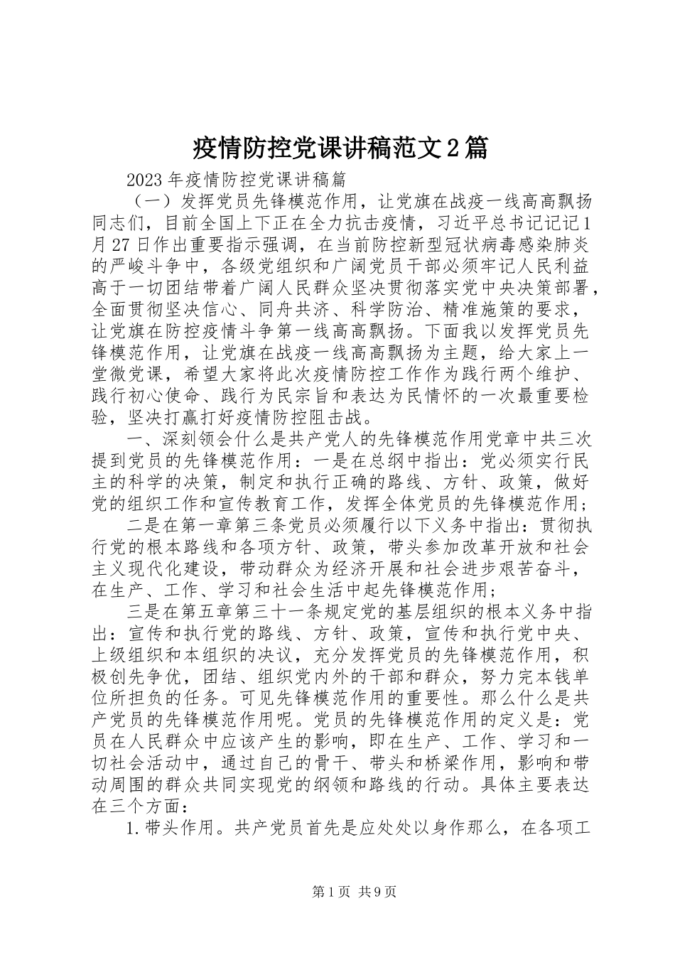 2023年疫情防控党课讲稿2篇.docx_第1页