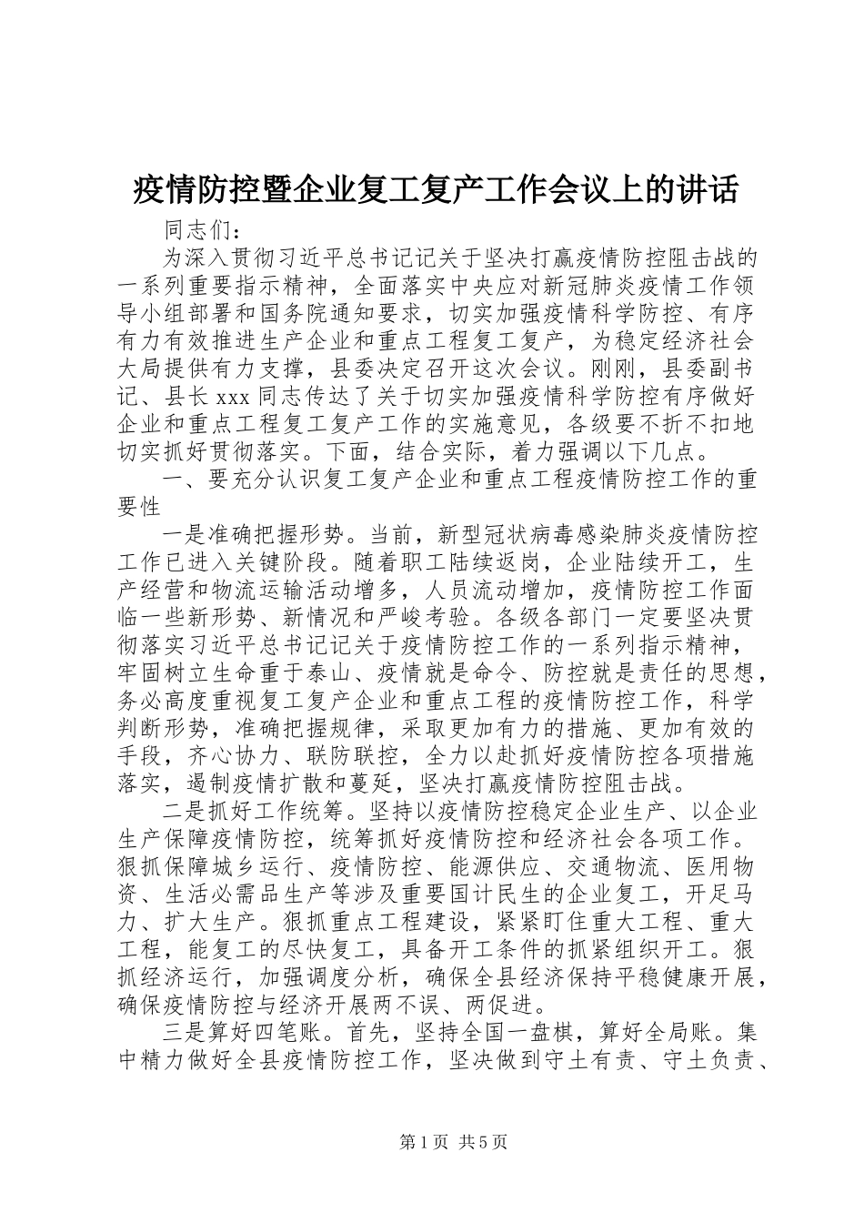 2023年疫情防控暨企业复工复产工作会议上的致辞.docx_第1页