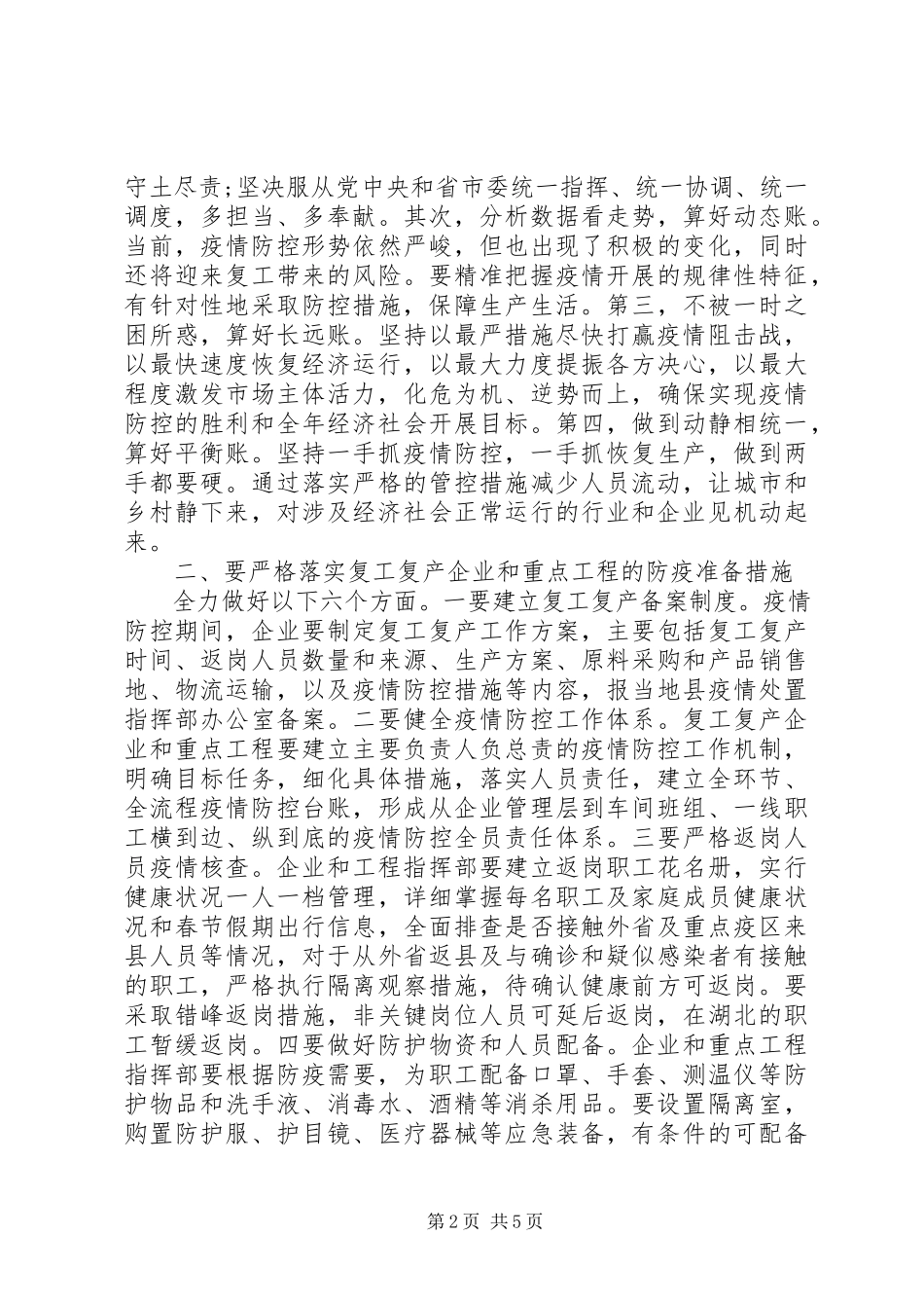 2023年疫情防控暨企业复工复产工作会议上的致辞.docx_第2页