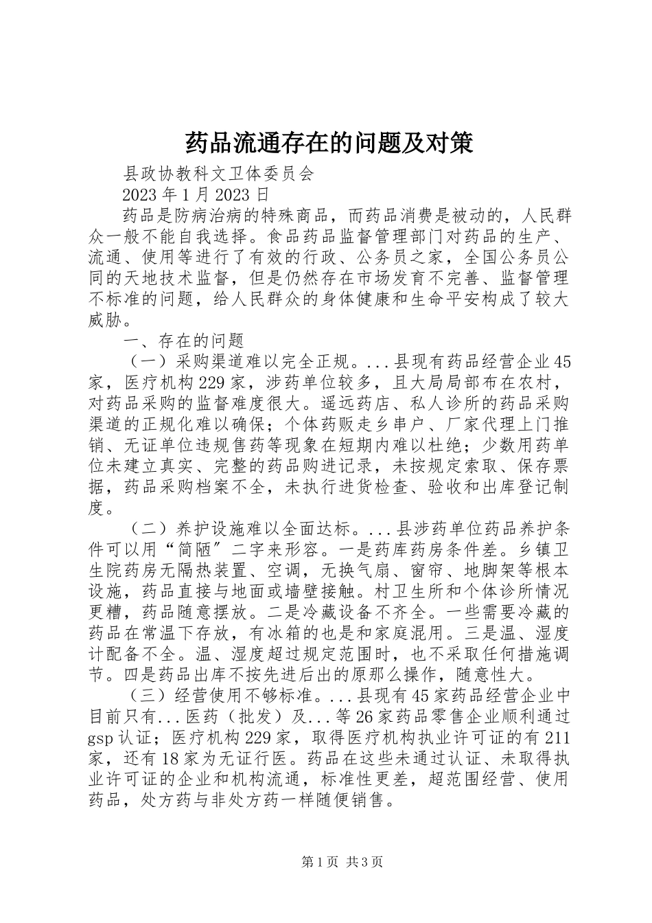 2023年药品流通存在的问题及对策.docx_第1页
