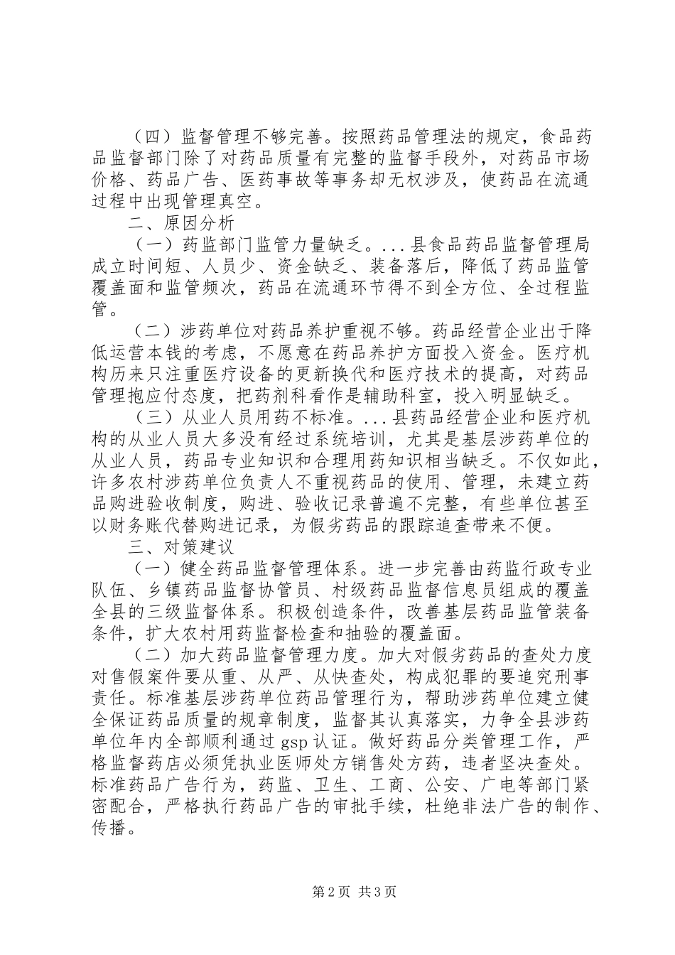 2023年药品流通存在的问题及对策.docx_第2页