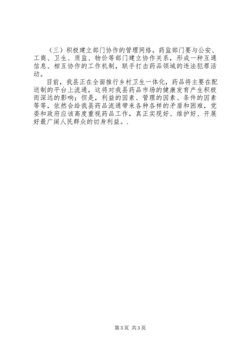 2023年药品流通存在的问题及对策.docx_第3页