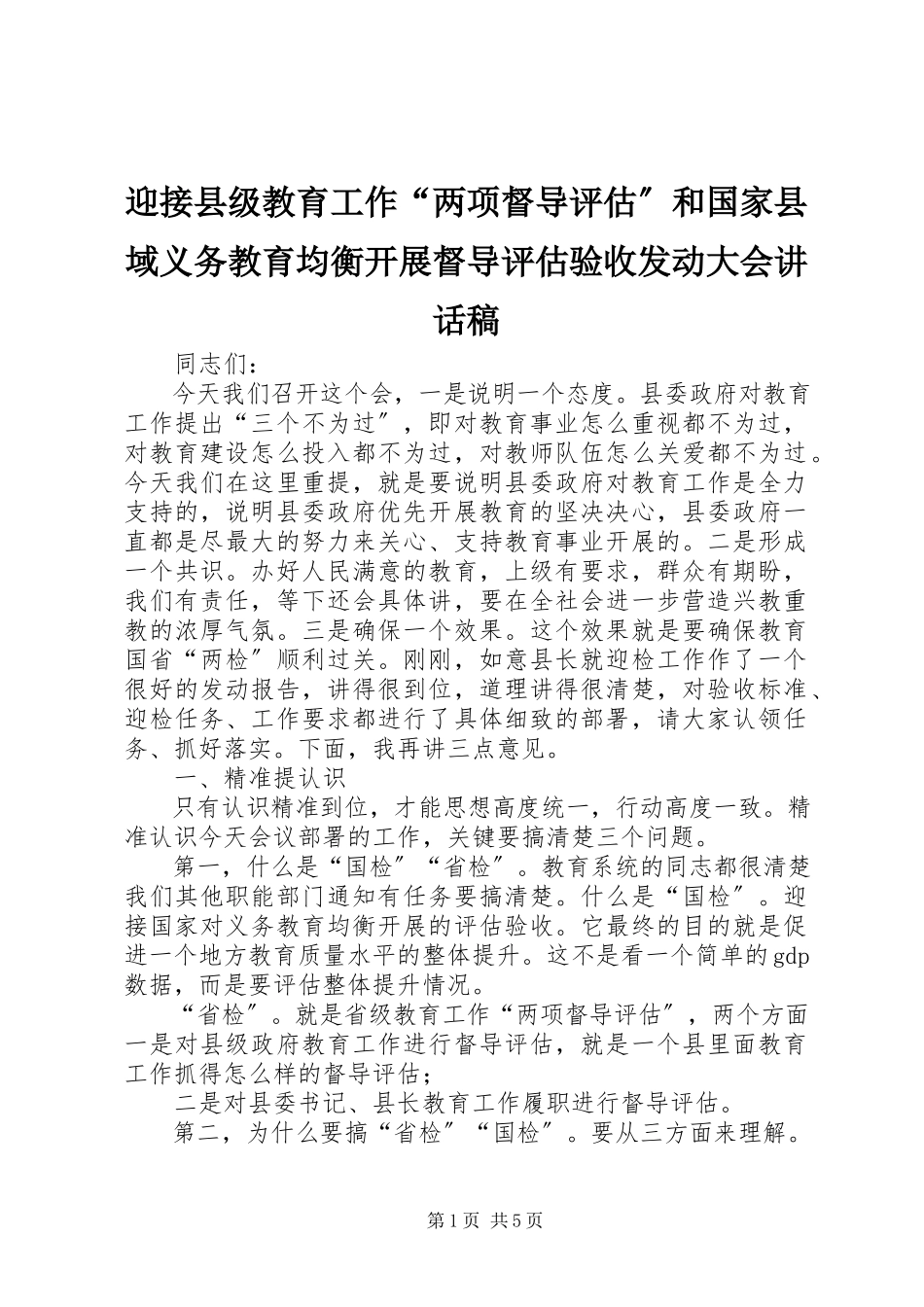 2023年迎接县级教育工作“两项督导评估”和国家县域义务教育均衡发展督导评估验收动员大会致辞稿.docx_第1页