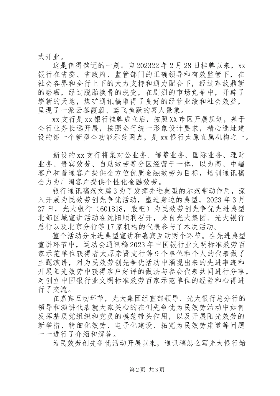 2023年银行通讯稿.docx_第2页