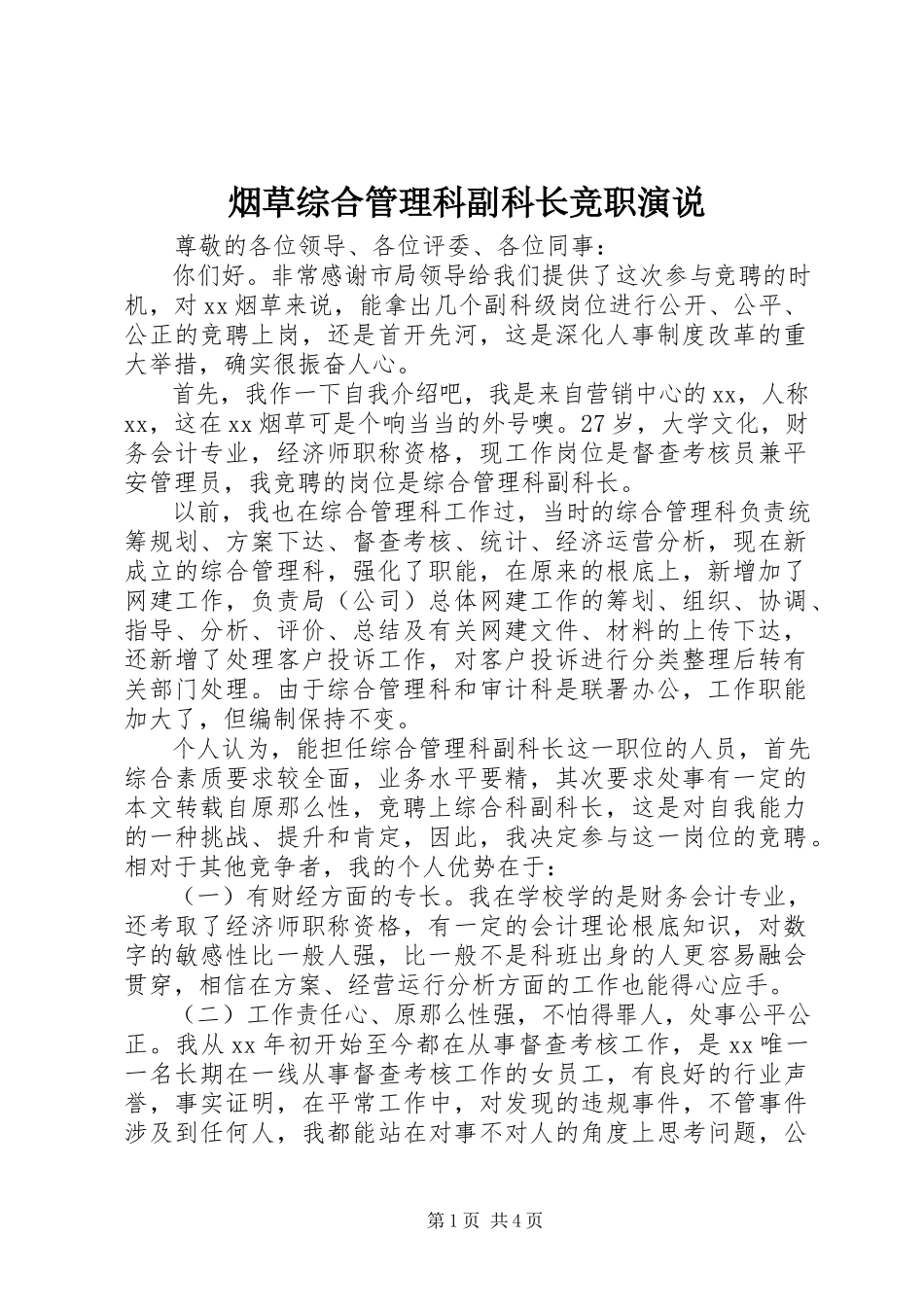 2023年烟草综合管理科副科长竞职演说.docx_第1页