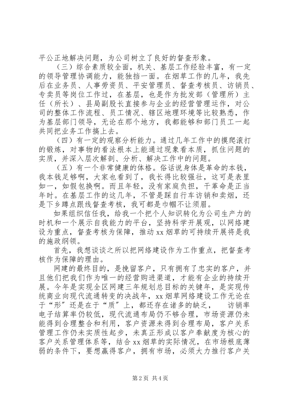 2023年烟草综合管理科副科长竞职演说.docx_第2页