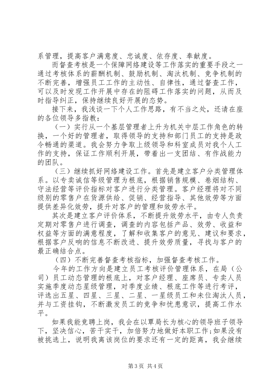 2023年烟草综合管理科副科长竞职演说.docx_第3页