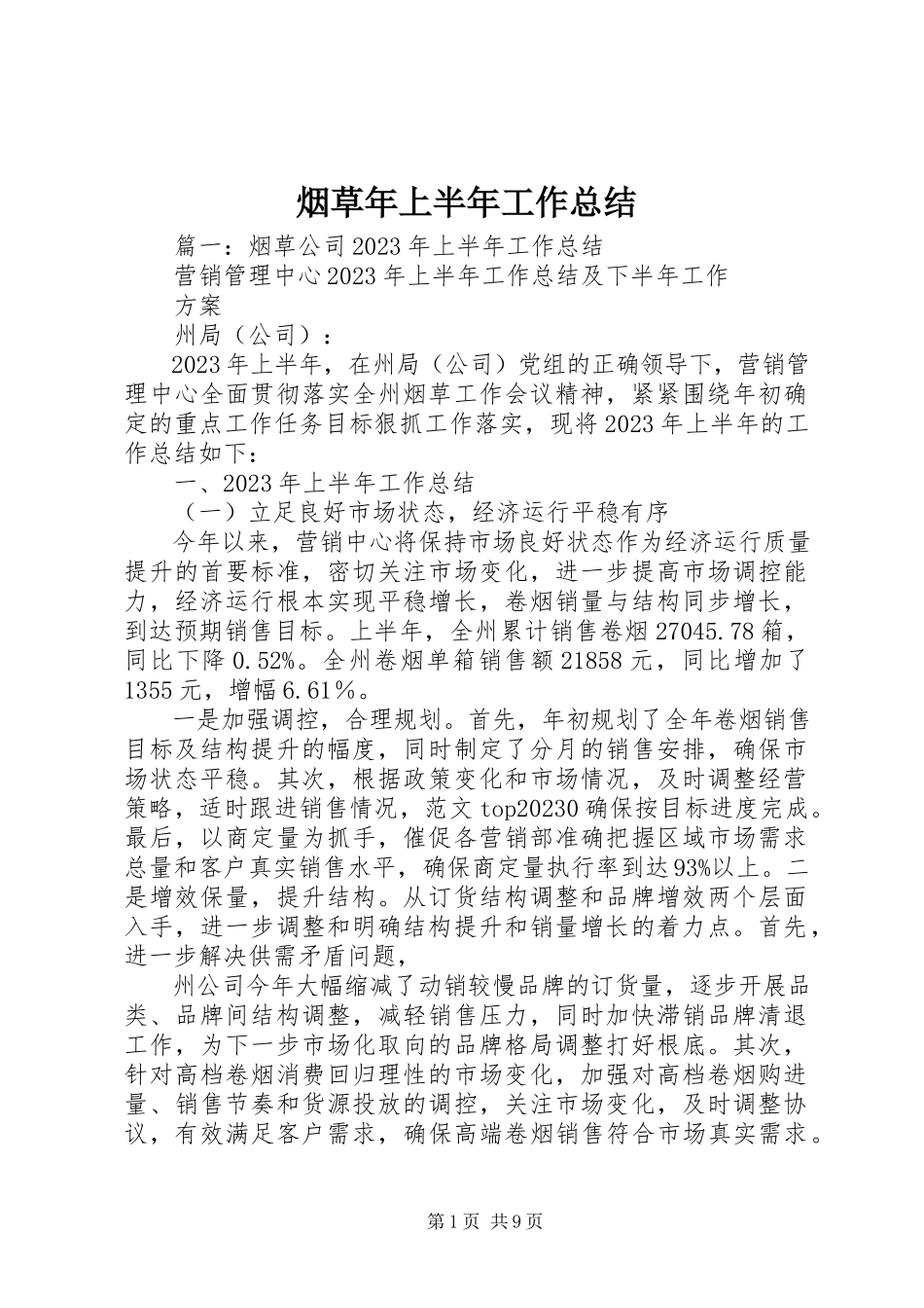 2023年烟草年上半年工作总结.docx_第1页