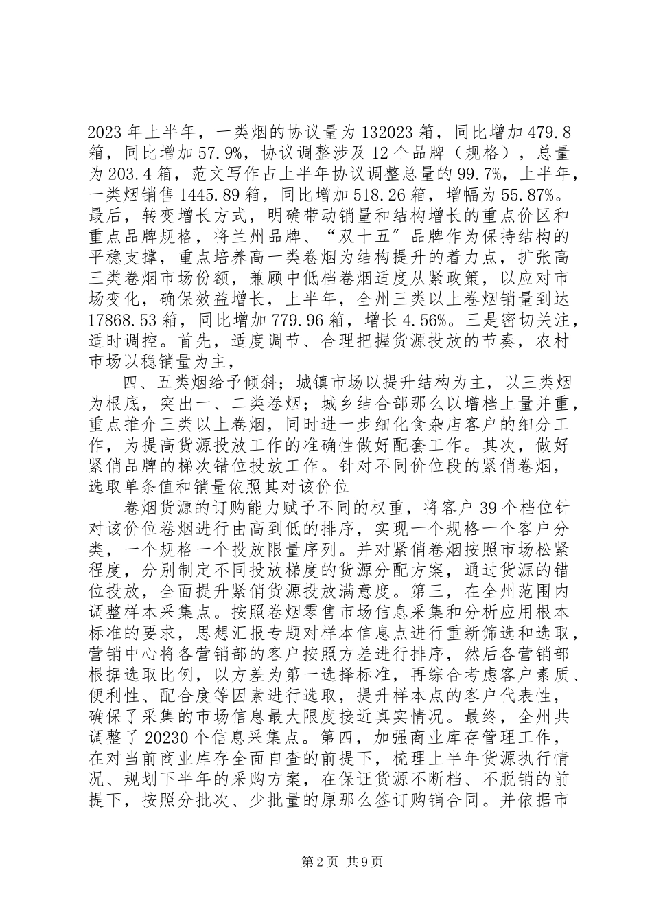 2023年烟草年上半年工作总结.docx_第2页