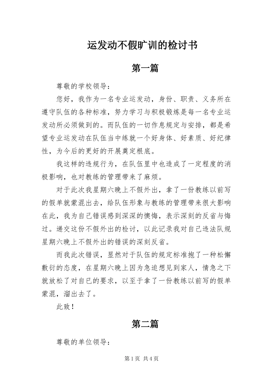 2023年运动员不假旷训的检讨书.docx_第1页