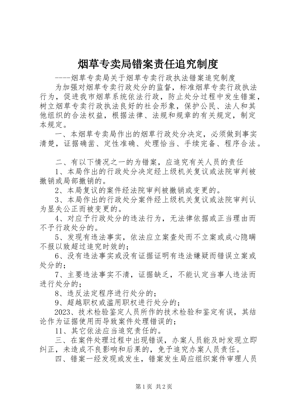 2023年烟草专卖局错案责任追究制度.docx_第1页