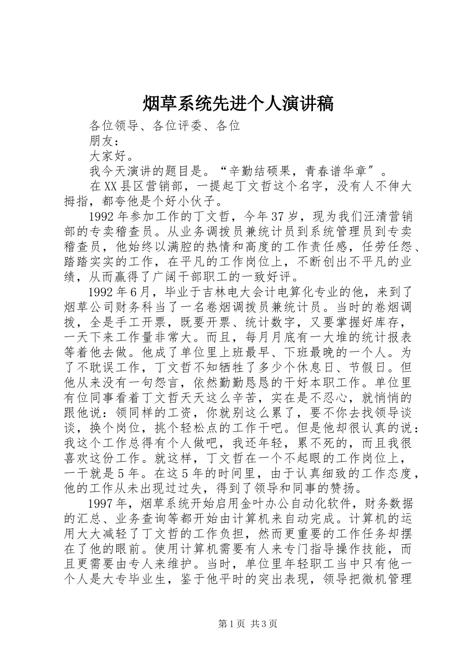 2023年烟草系统先进个人演讲稿.docx_第1页