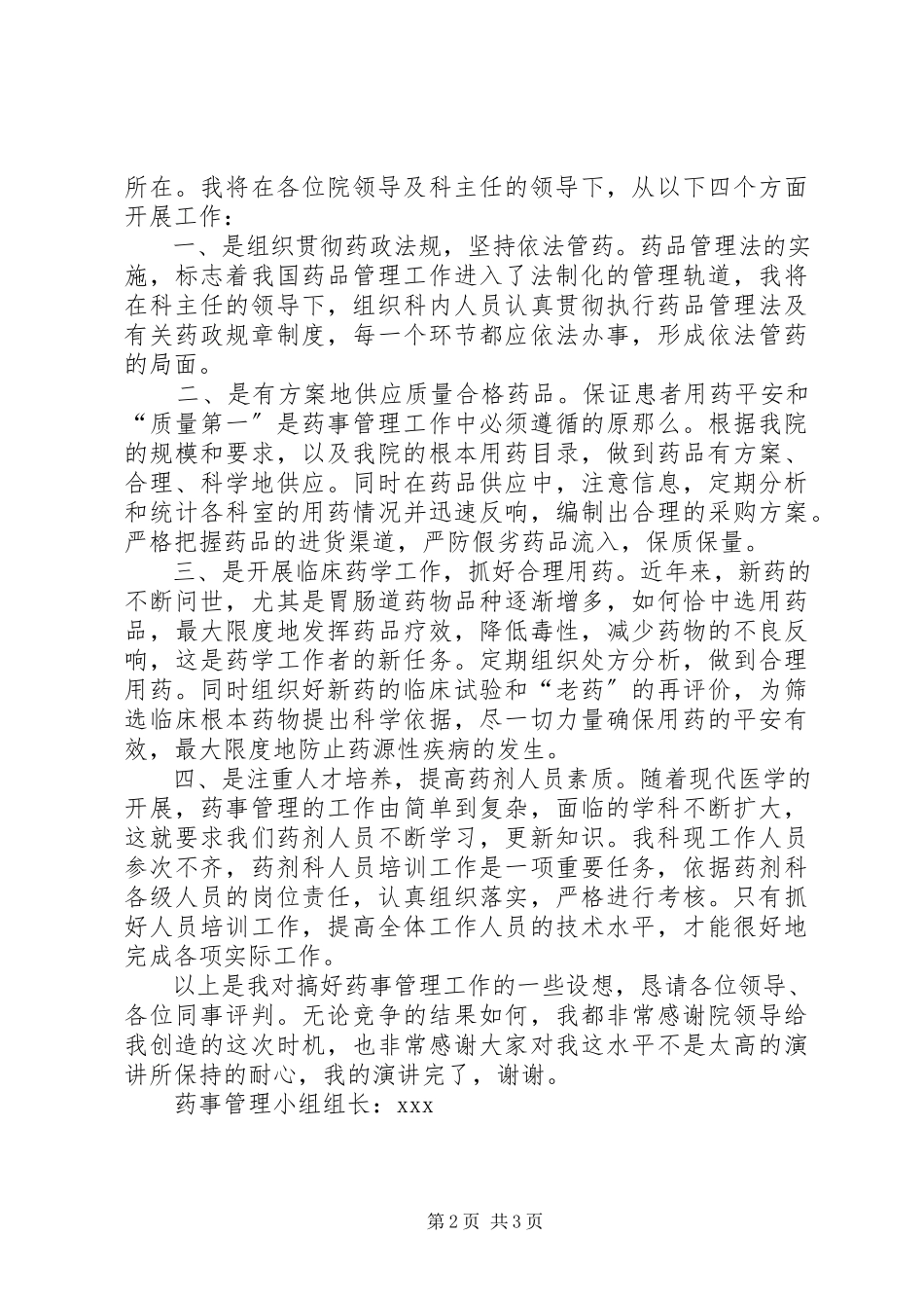 2023年药械科副主任竞聘演讲报告.docx_第2页