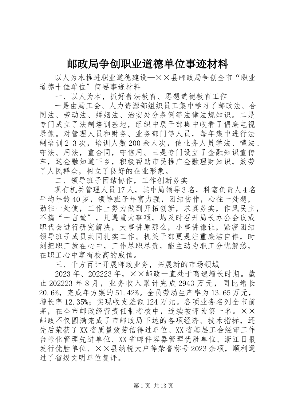 2023年邮政局争创职业道德单位事迹材料.docx_第1页