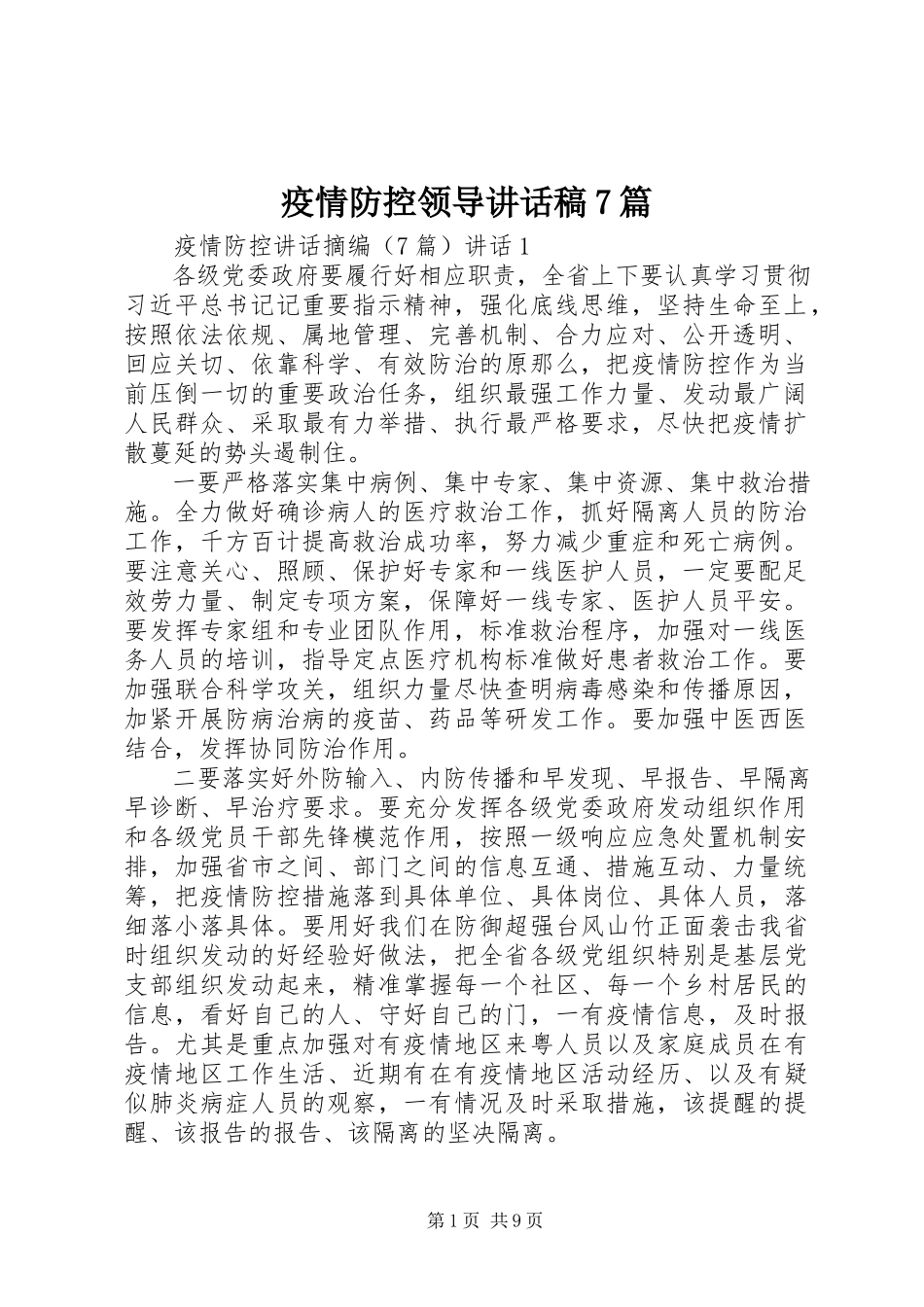 2023年疫情防控领导致辞稿7篇.docx_第1页