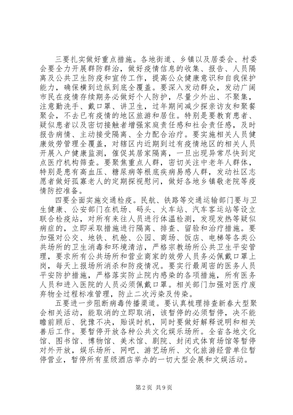 2023年疫情防控领导致辞稿7篇.docx_第2页