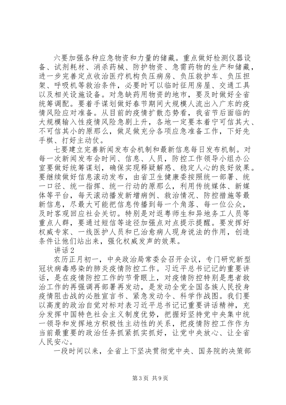2023年疫情防控领导致辞稿7篇.docx_第3页