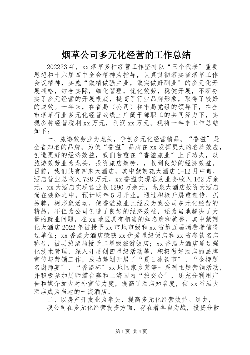 2023年烟草公司多元化经营的工作总结.docx_第1页