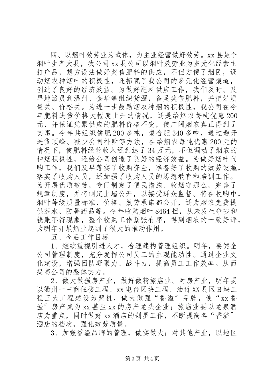 2023年烟草公司多元化经营的工作总结.docx_第3页