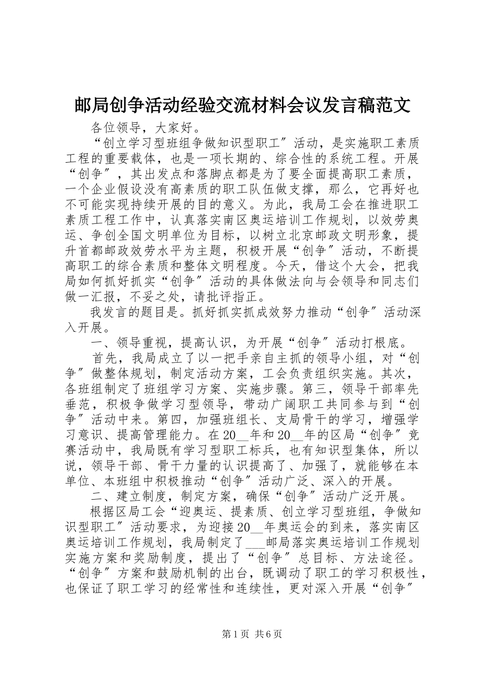 2023年邮局创争活动经验交流材料会议讲话稿.docx_第1页