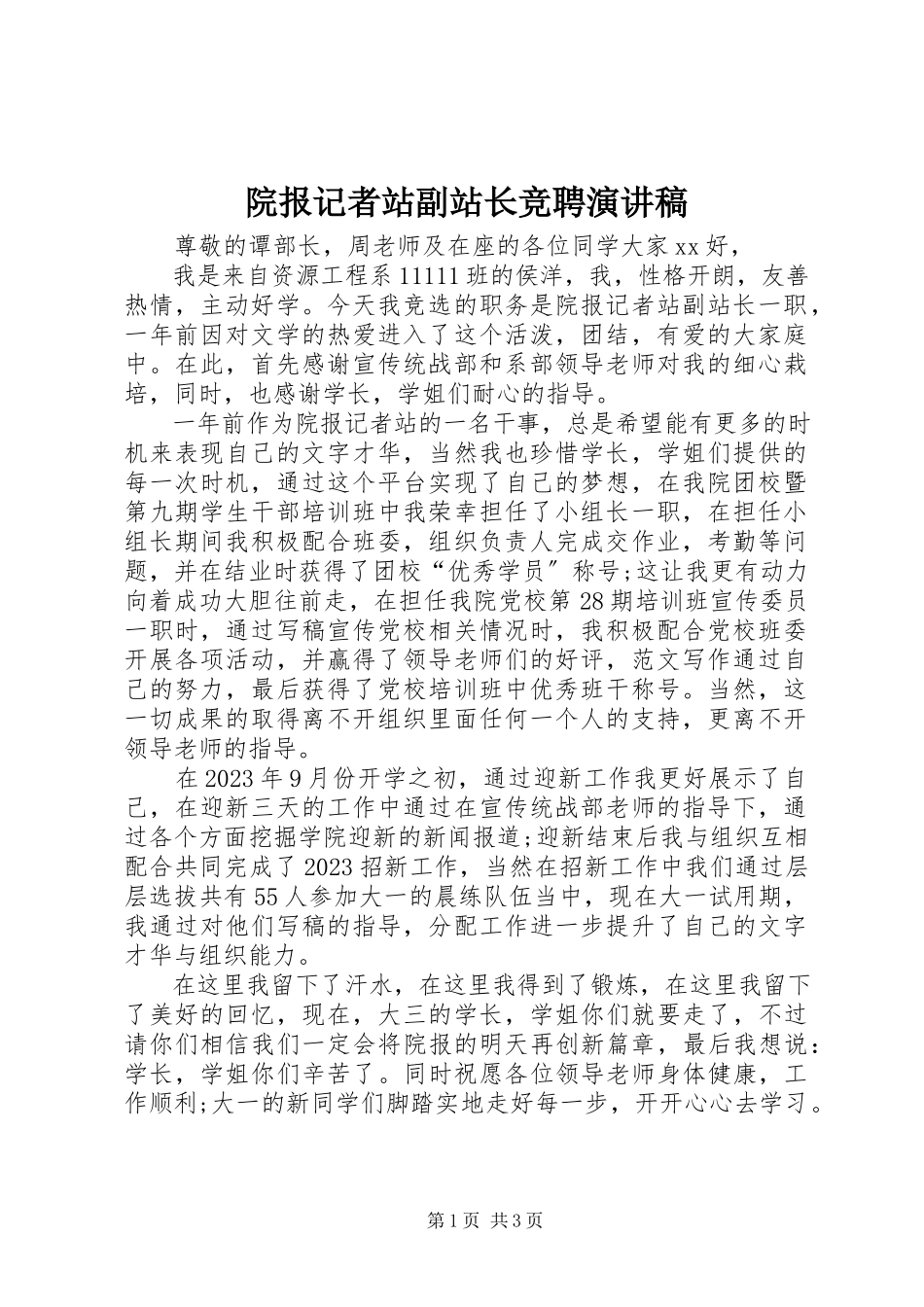 2023年院报记者站副站长竞聘演讲稿.docx_第1页