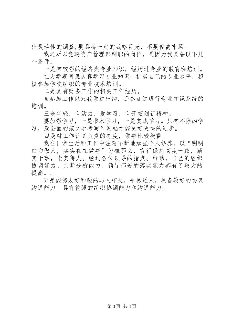 2023年院报记者站副站长竞聘演讲稿.docx_第3页