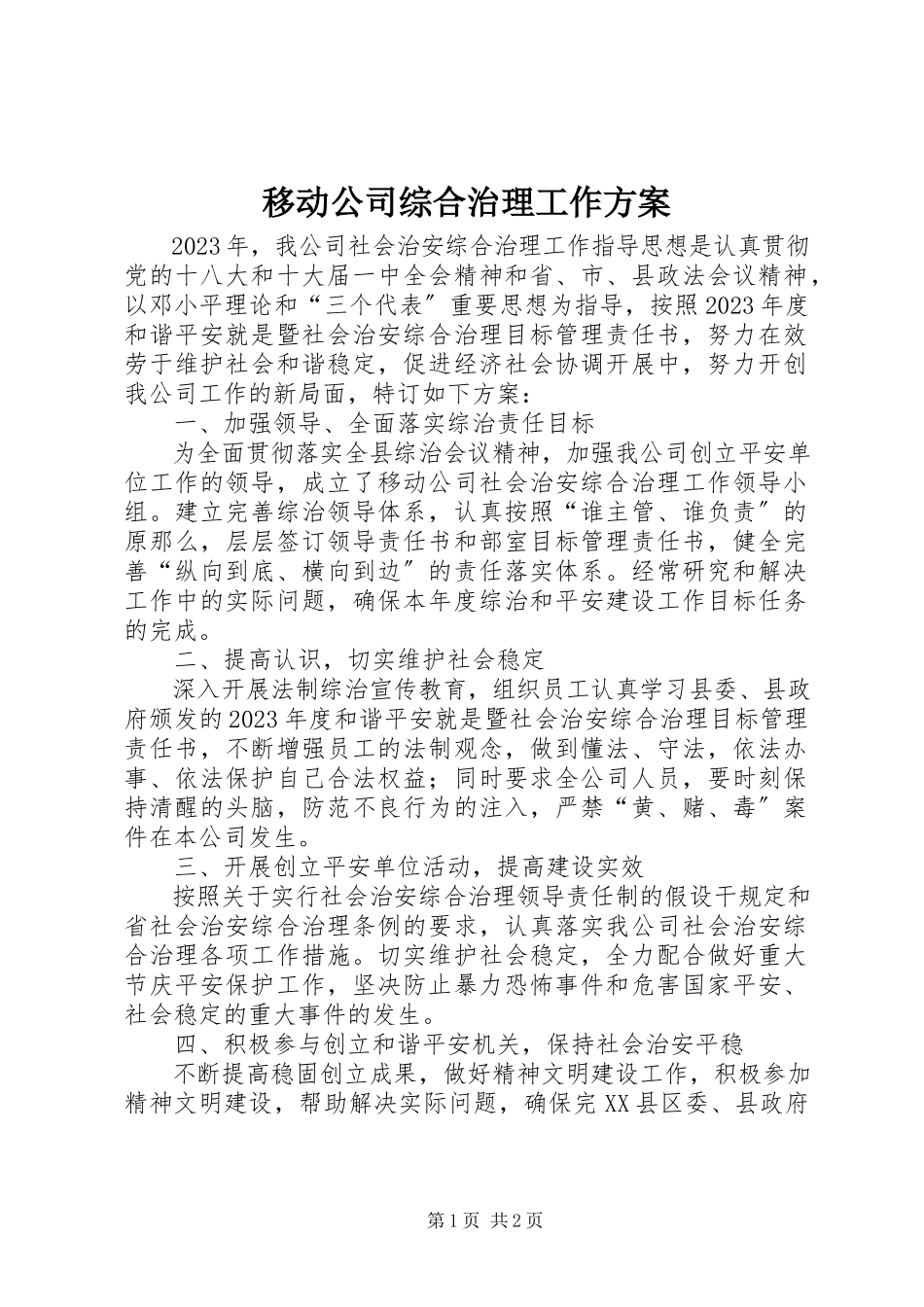 2023年移动公司综合治理工作计划.docx_第1页