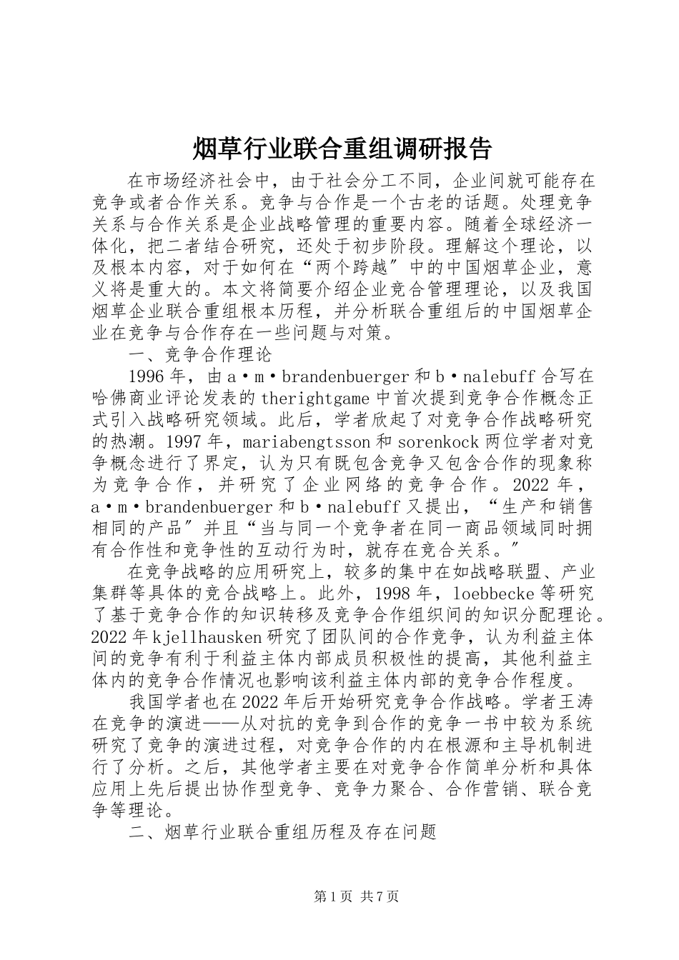 2023年烟草行业联合重组调研报告.docx_第1页