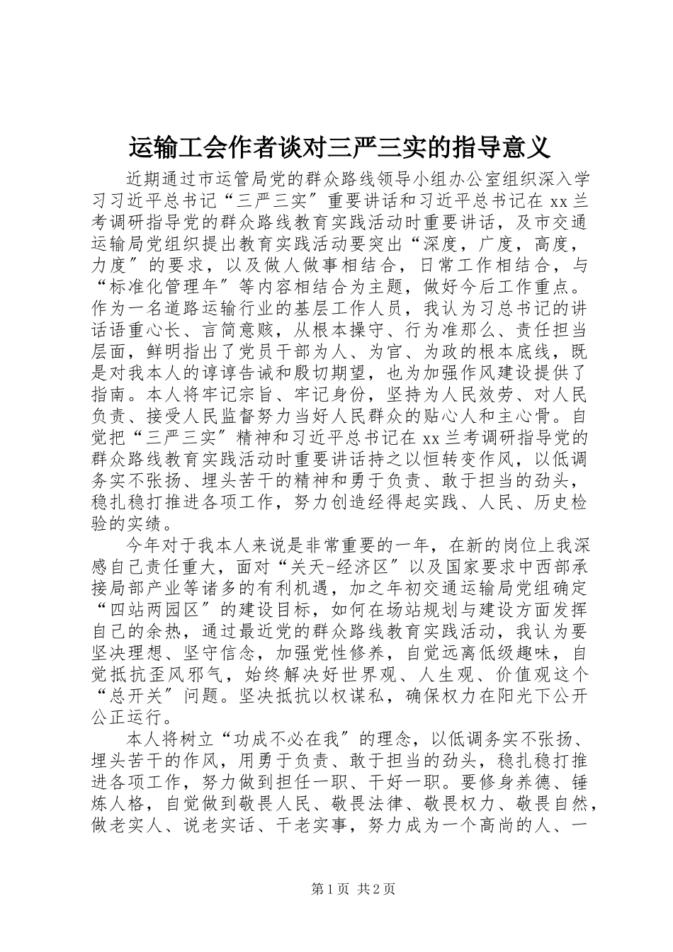 2023年运输工会作者谈对三严三实的指导意义.docx_第1页