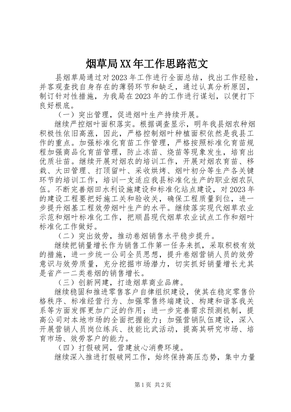 2023年烟草局工作思路2.docx_第1页