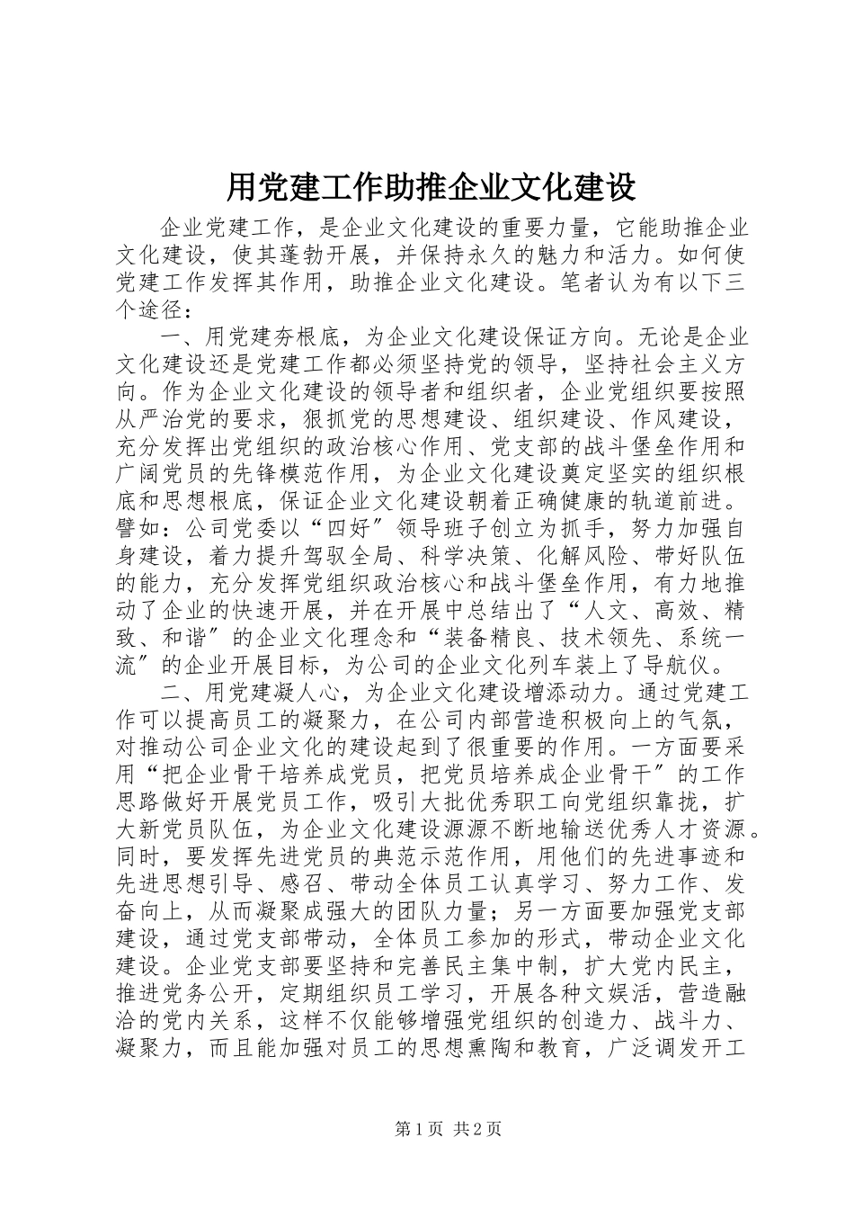 2023年用党建工作助推企业文化建设.docx_第1页