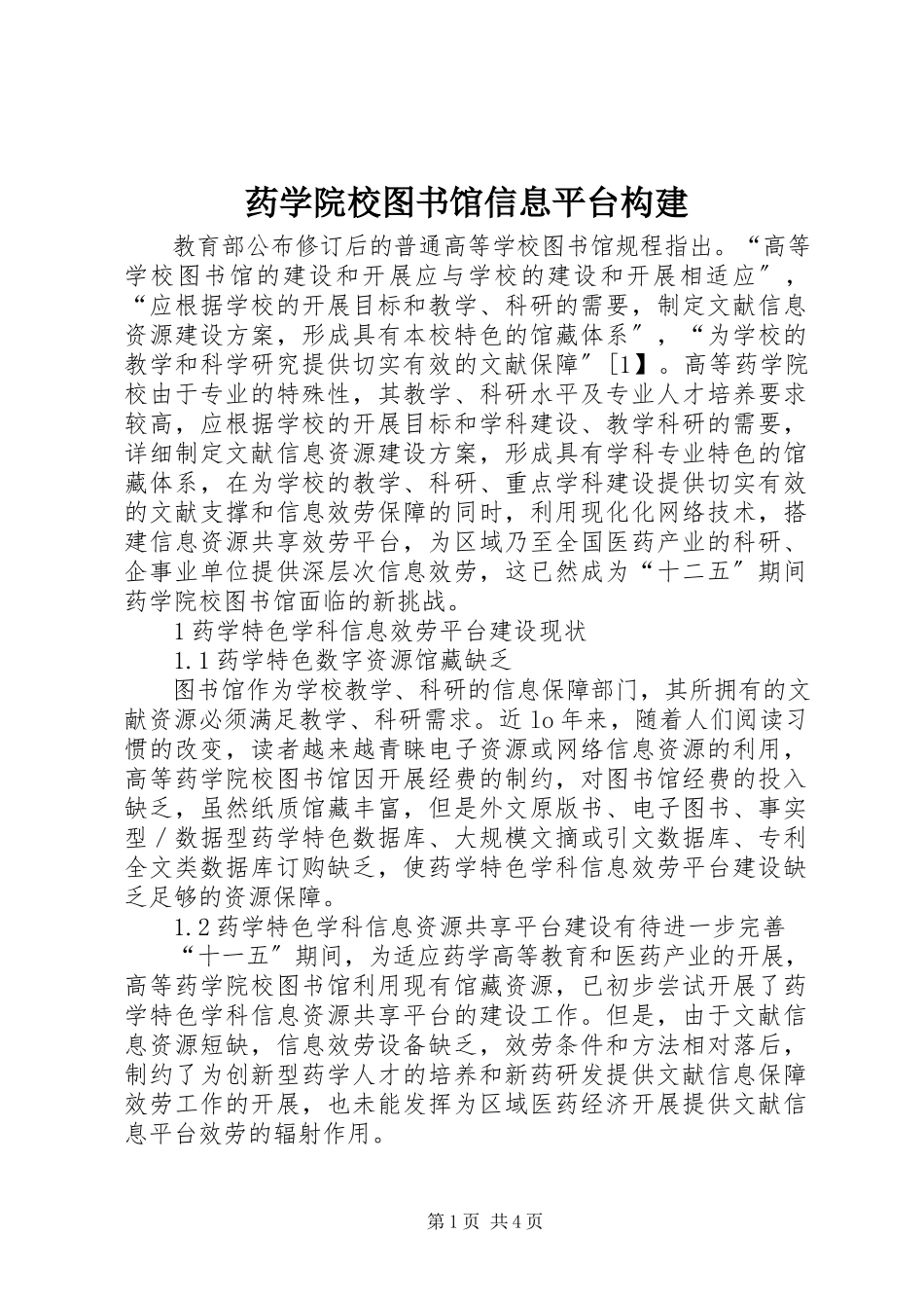 2023年药学院校图书馆信息平台构建.docx_第1页