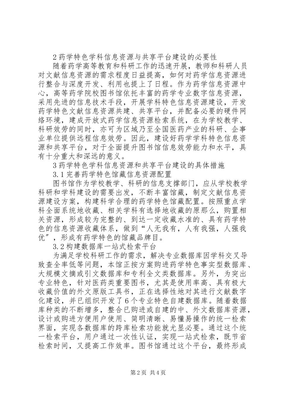 2023年药学院校图书馆信息平台构建.docx_第2页