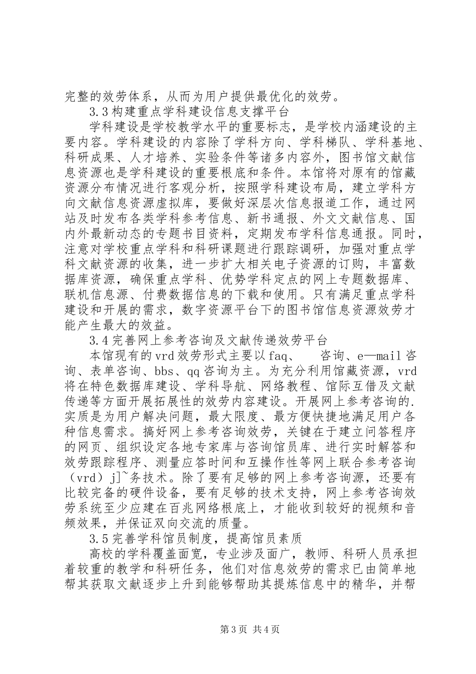 2023年药学院校图书馆信息平台构建.docx_第3页