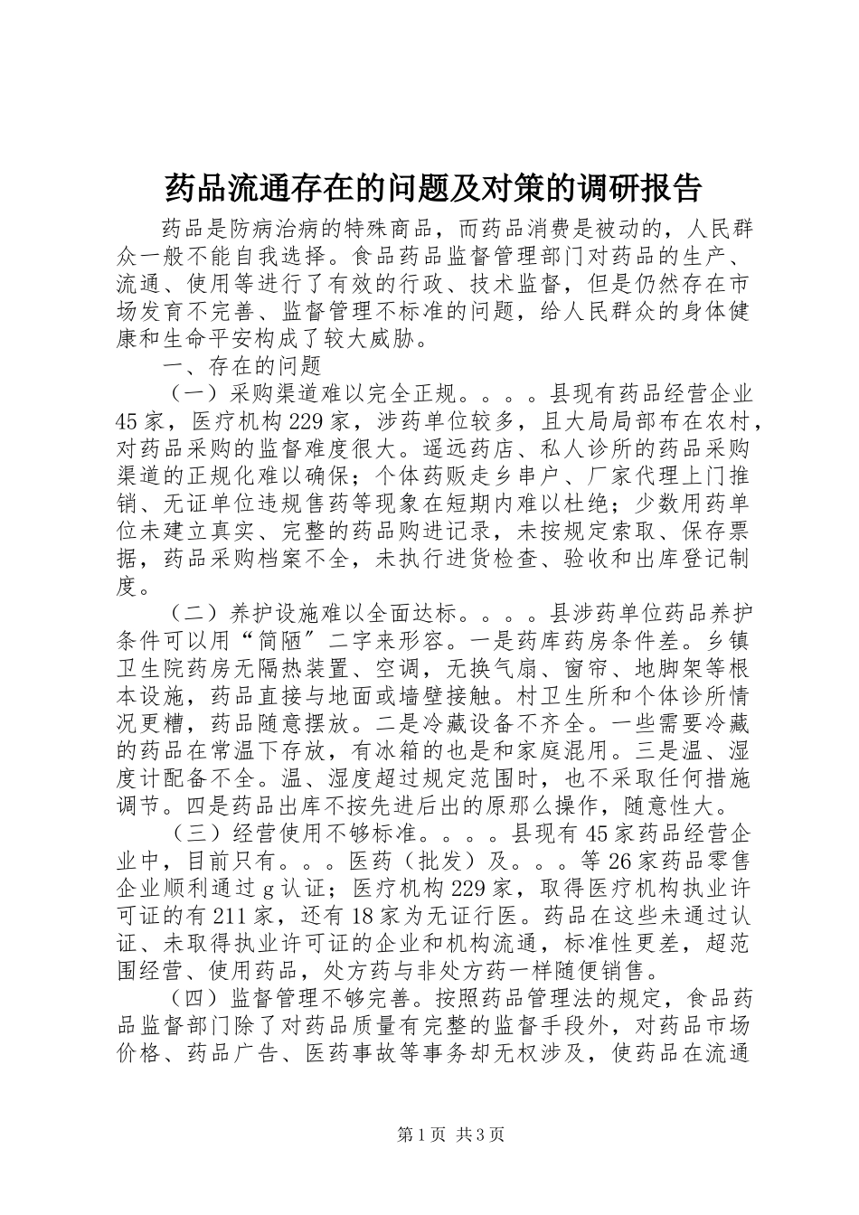 2023年药品流通存在的问题及对策的调研报告.docx_第1页