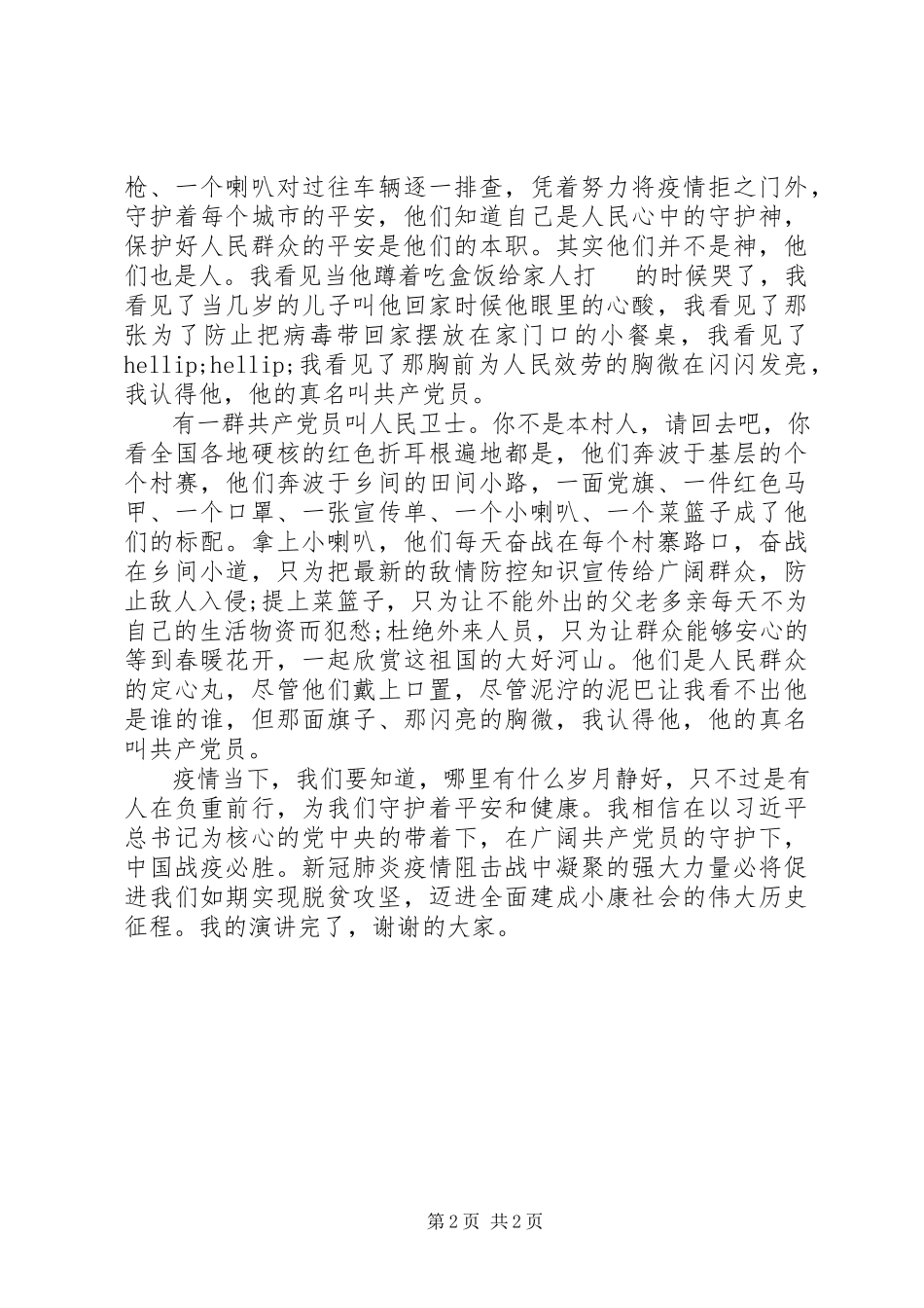 2023年疫情防控共产党员在逆行演讲.docx_第2页