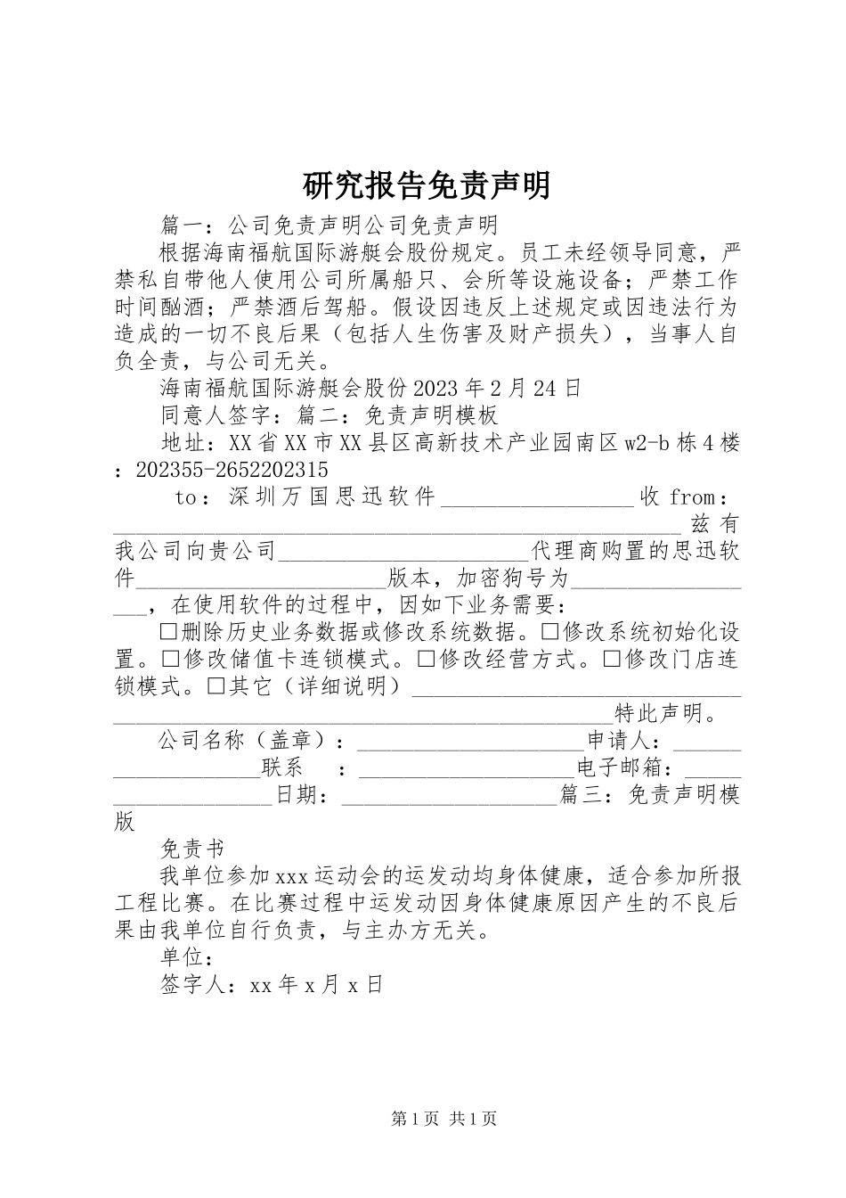 2023年研究报告免责声明.docx_第1页