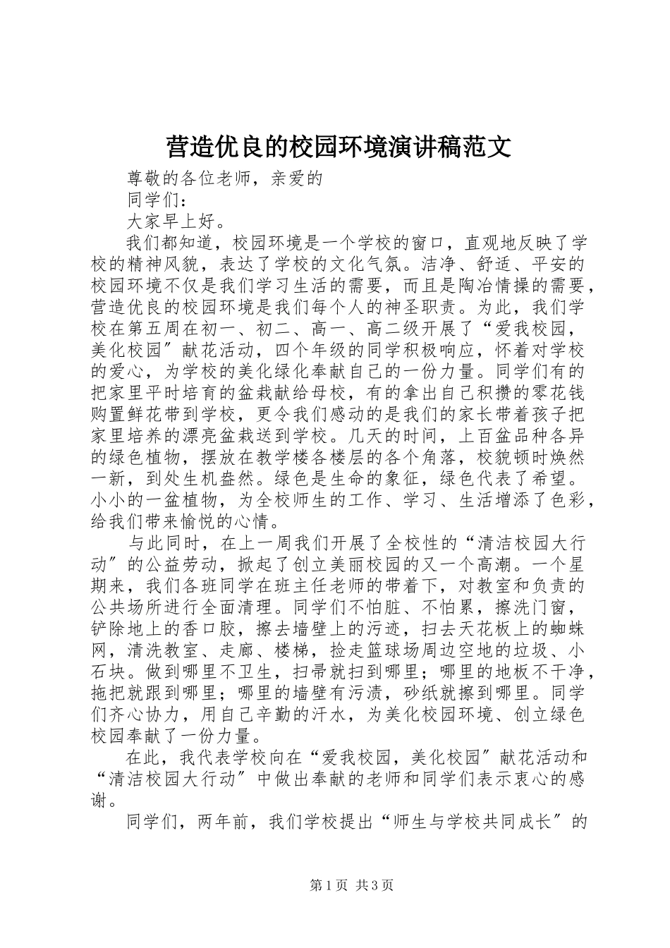 2023年营造优良的校园环境演讲稿.docx_第1页