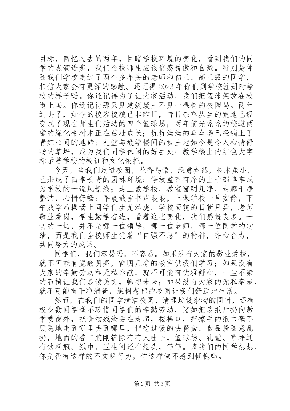 2023年营造优良的校园环境演讲稿.docx_第2页