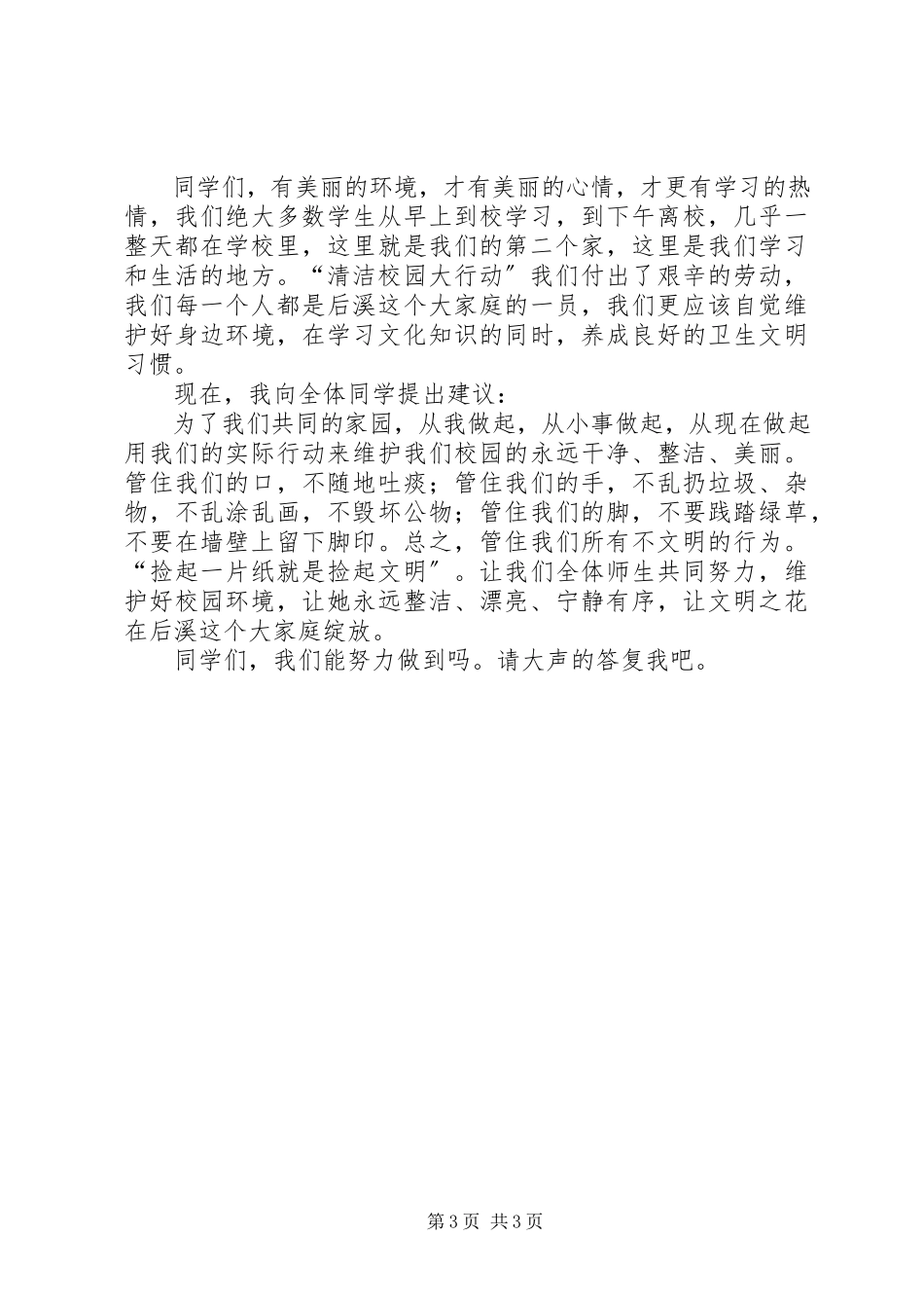 2023年营造优良的校园环境演讲稿.docx_第3页