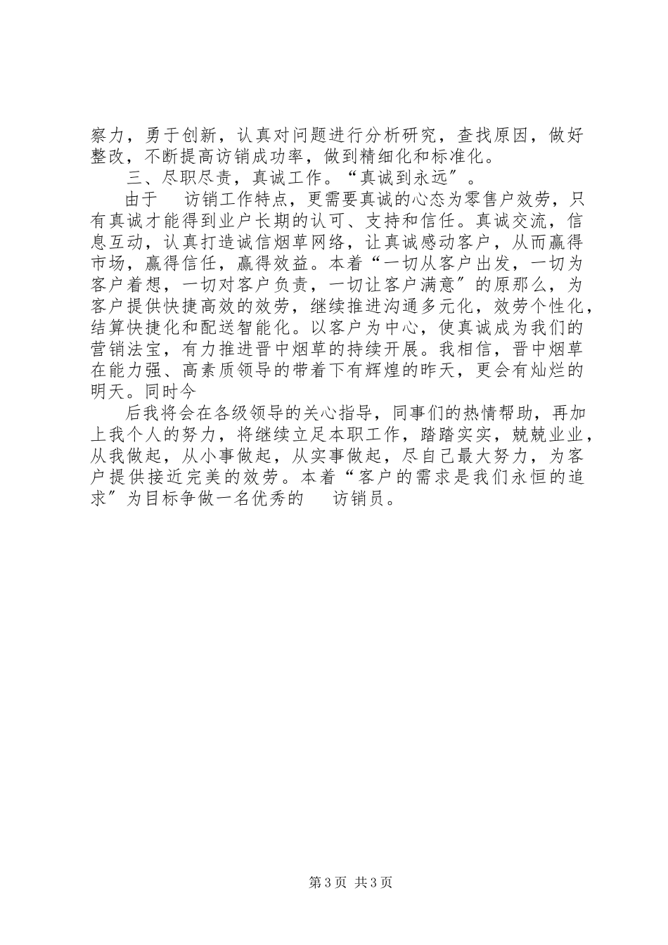 2023年烟草电访员的半年个人总结.docx_第3页