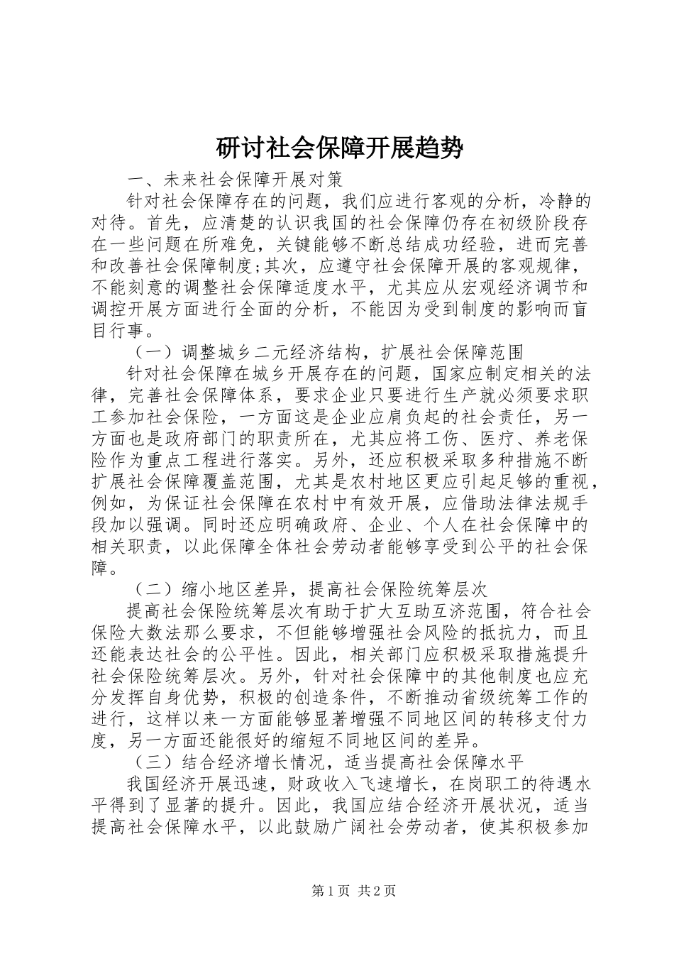 2023年研讨社会保障发展趋势.docx_第1页