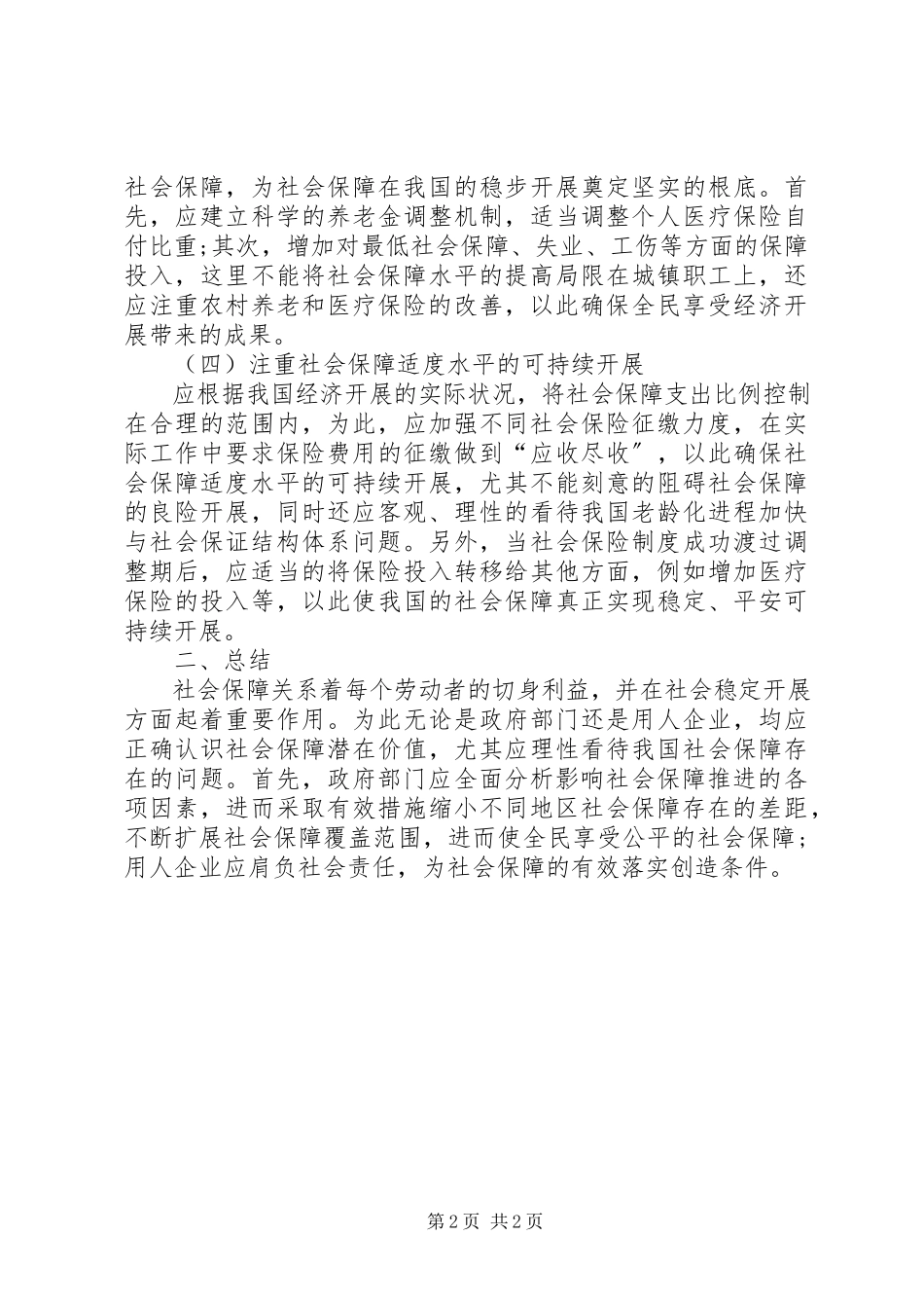 2023年研讨社会保障发展趋势.docx_第2页