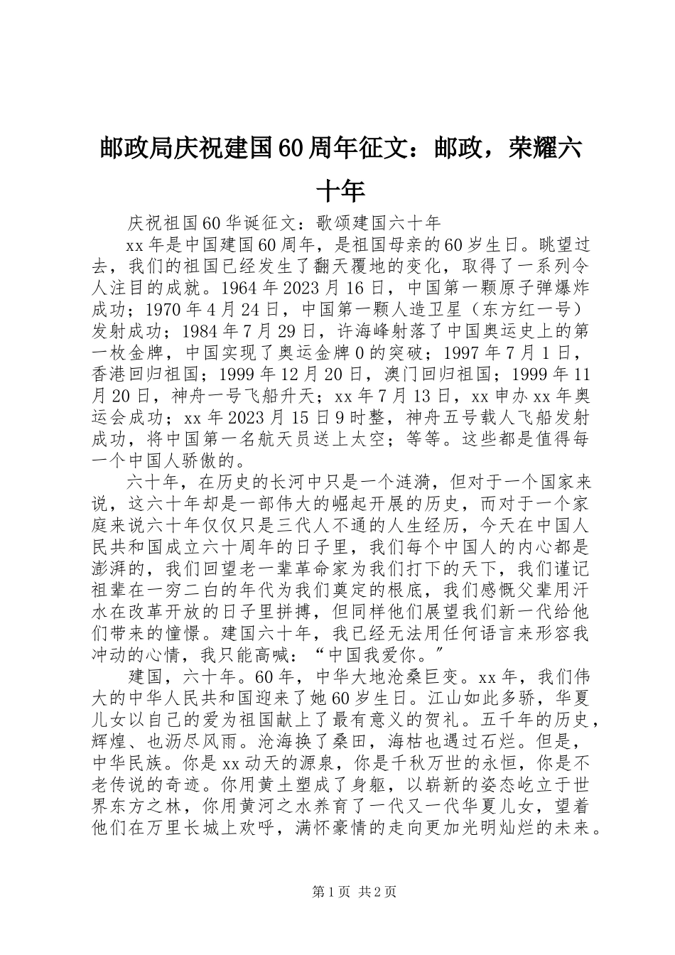 2023年邮政局庆祝建国60周年征文邮政光荣六十年.docx_第1页