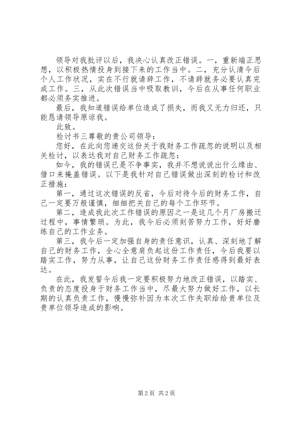 2023年由于疏忽造成工作失误自我检讨书三篇.docx_第2页